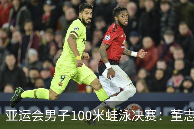 亚运会男子100米蛙泳决赛：董志豪夺金，覃海洋勇摘铜牌