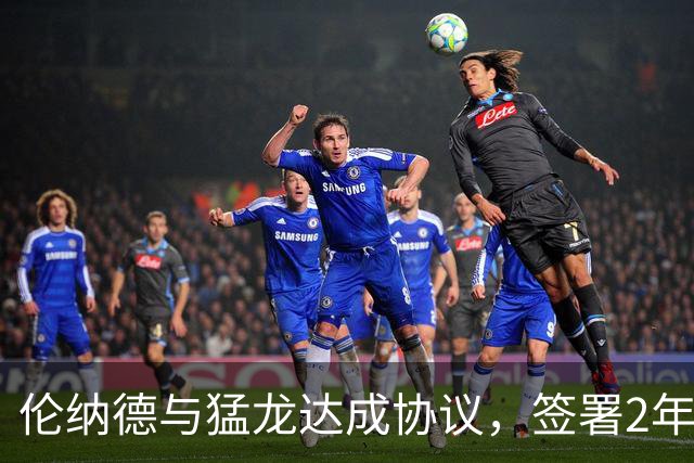 伦纳德与猛龙达成协议，签署2年1.15亿美元合同