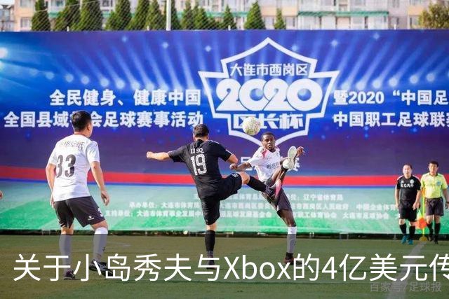 关于小岛秀夫与Xbox的4亿美元传闻，真相究竟何在？