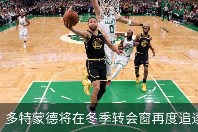 多特蒙德将在冬季转会窗再度追逐马塞尔·雷古拉