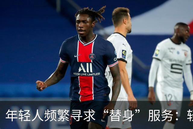年轻人频繁寻求“替身”服务：轻松代劳的背后，隐藏着怎样的经济现象？