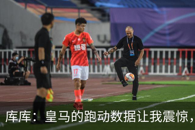 库库：皇马的跑动数据让我震惊，胜利会掩盖一切