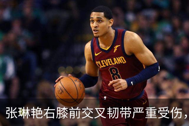 张琳艳右膝前交叉韧带严重受伤，成功手术后将踏上康复之路
