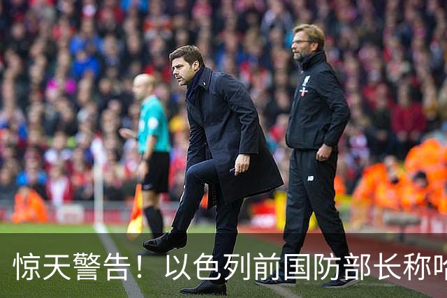 惊天警告！以色列前国防部长称哈马斯曾发出袭击预警
