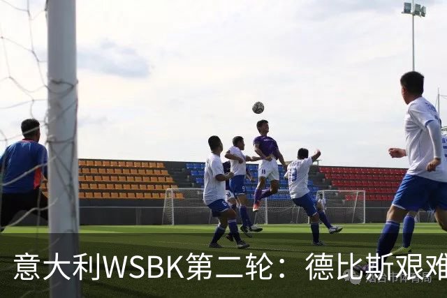意大利WSBK第二轮：德比斯艰难收官无缘领奖台