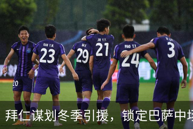 拜仁谋划冬季引援，锁定巴萨中场奥尔莫