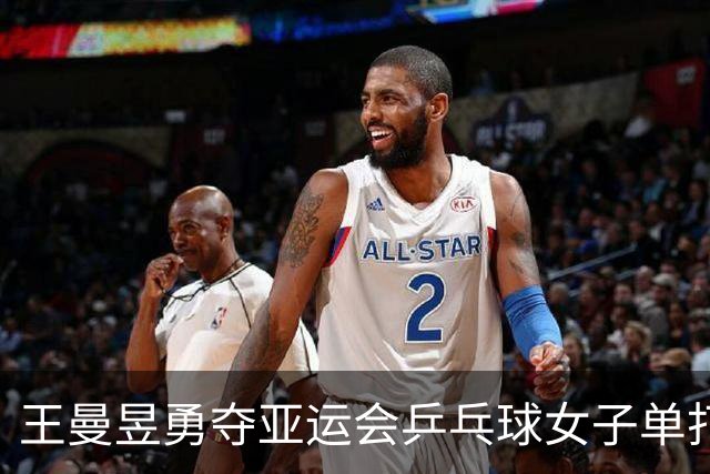 王曼昱勇夺亚运会乒乓球女子单打金牌