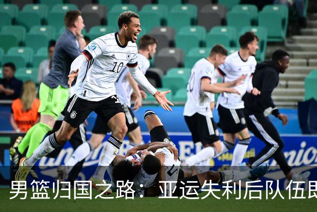 男篮归国之路：亚运失利后队伍即将解散