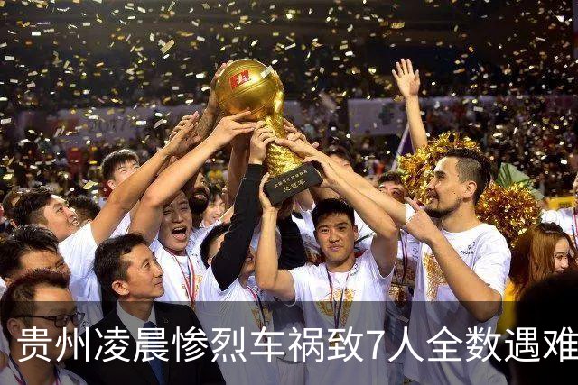 贵州凌晨惨烈车祸致7人全数遇难，悲剧令家庭蒙上阴影
