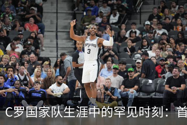 C罗国家队生涯中的罕见时刻：首次替补未登场