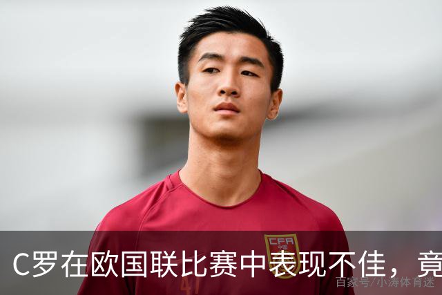 C罗在欧国联比赛中表现不佳，竟将失利归咎于草皮