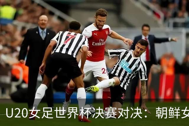 U20女足世界杯决赛对决：朝鲜女足全胜进军，西班牙女足誓求复仇！